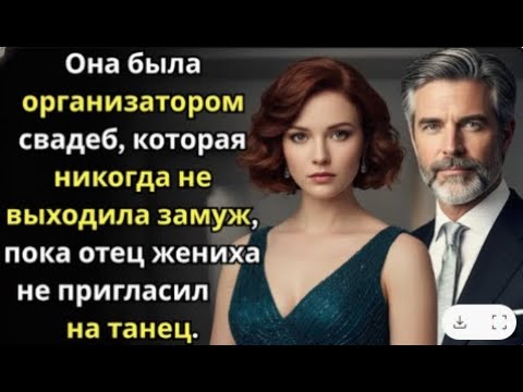 Видео: Женщина, делавшая счастливыми других, сама не знала, что ждёт её приглашение…
