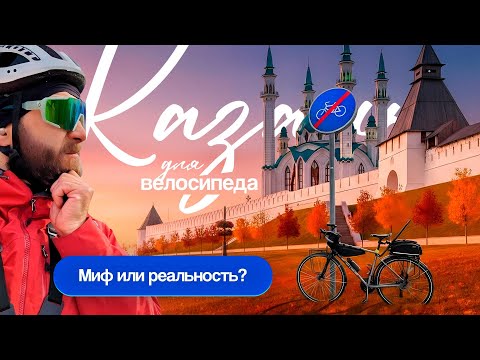 Видео: Ультимативный обзор на велодорожки Казани. Системный провал или путь к развитию?