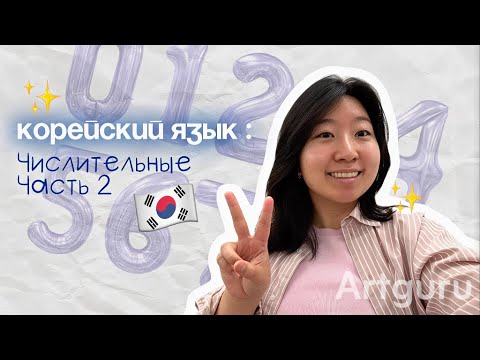 Видео: Корейский язык Числительные: 2 часть. Как считать на корейском?