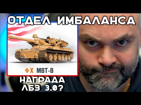 Видео: MBT-B. ОТМЕНА НЕРФА ОТ АВТОРОВ "ЧИФТЕЙНА". ЛБЗ 3.0?