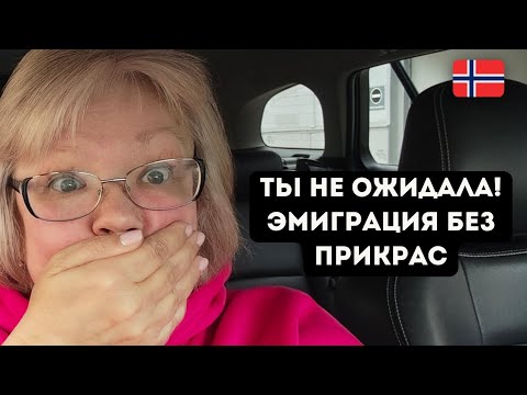 Видео: Эмиграция — не для всех? 5 моментов, о которых молчат #норвегия