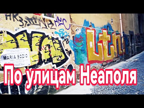 Видео: Неаполь. Второй день. Утренний город