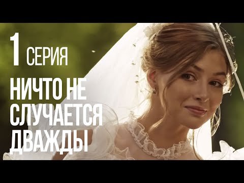 Видео: НИЧТО НЕ СЛУЧАЕТСЯ ДВАЖДЫ. Серия 1. 2019 ГОД!