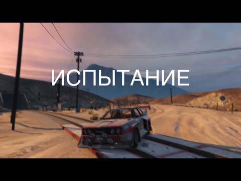 Видео: 2 ИСПЫТАНИЕ! ПРОЕХАТЬ 3 КРУГА НА ВРЕМЯ ЧТОБЫ ПОНЯТЬ РЕЗУЛЬТАТ (GTA Online)