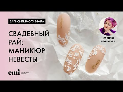 Видео: "Свадебный рай: Маникюр невесты" Прямая трансляция с Юлией Ефремовой