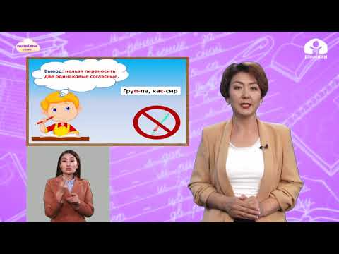 Видео: 2 класс. Русский язык  / Перенос слов / Телеуроки 13.11.2020