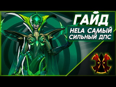 Видео: ХЕЛА, САМЫЙ СИЛЬНЫЙ ДПС В ИГРЕ - ХААРТ ГАЙД С ЦИФРАМИ - MARVEL RIVALS HELS GUIDE
