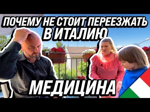 Видео: ПОЧЕМУ НЕ СТОИТ ПЕРЕЕХАТЬ В ИТАЛИЮ МЕДИЦИНА