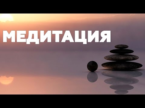 Видео: МЕДИТАЦИЯ И НАУКА. Зачем нужна медитация?!