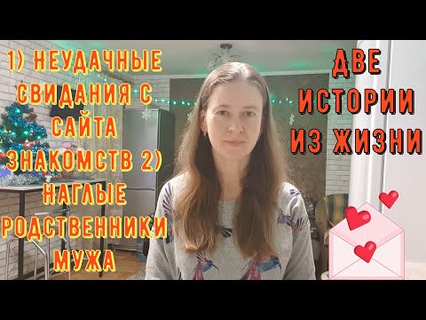 Видео: 2 Истории из жизни РСП сайты знакомств Неудачные свидания с сайта знакомств Наглые родственники мужа