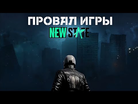 Видео: КОНЕЦ PUBG: NEW STATE ? ПОЧЕМУ NEW STATE ПРОИГРАЛ PUBG MOBILE ?
