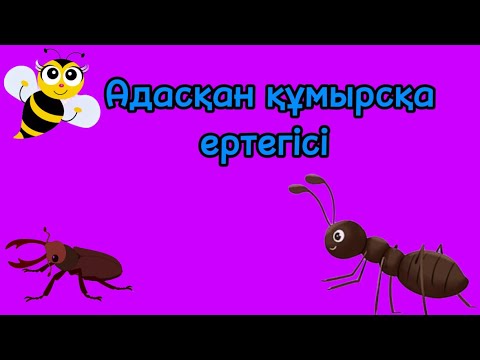 Видео: Адасқан құмырсқа ертегісі