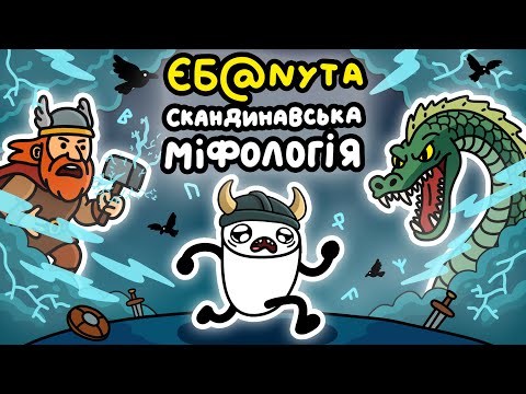 Видео: Чому Скандинавська Міфологія Навіть Відбитіша, Ніж Ви Думали? (переказ міфів)
