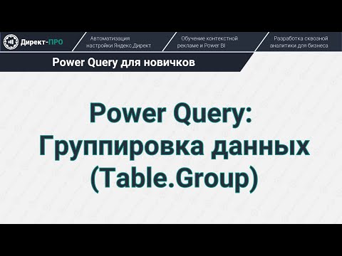 Видео: Power Query: Группировка данных (Table.Group)