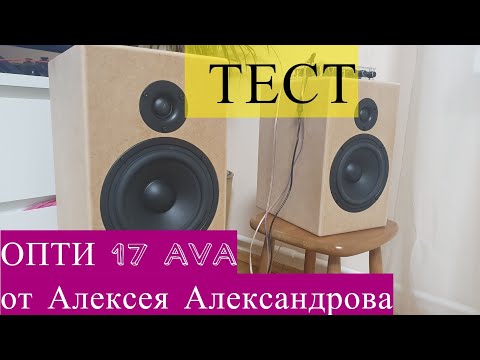 Видео: Hi-fi акустика от Алексея Александрова AVA Опти 17 (Opti 17)