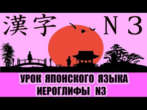 Видео: Иероглифы JLPT N3 (1-10). Урок японского языка