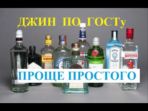 Видео: Джин по ГОСТу из самогона - ПРОЩЕ ПРОСТОГО    Gin according to GOST from moonshine - EASIER EASY.