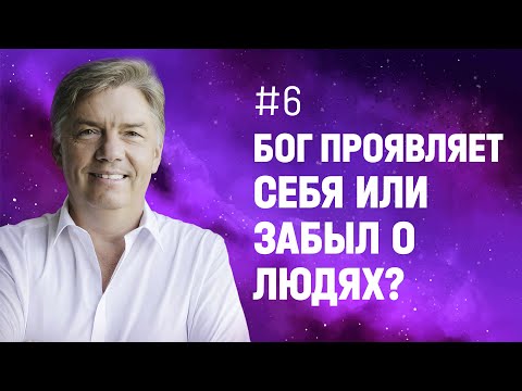 Видео: Бог проявляет Себя или забыл о людях? | Петр Кулаков