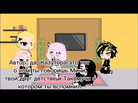 Видео: реакция токийских мстителей на Такемичи (моё АУ)