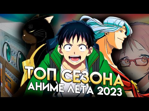 Видео: Аниме лета, которые нужно посмотреть | ДПО