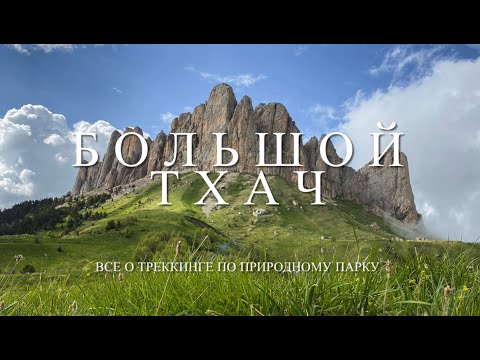 Видео: Поход к горе Большой Тхач. Описание маршрута по природному парку.