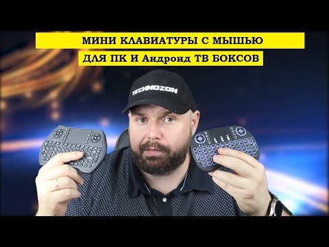 Видео: Мини клавиатуры с мышью для ПК и ТВ БОКСОВ V8S и MT1001 Совместимы с Windows Андроид и АТВ