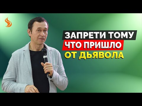 Видео: Дмитрий Лео. Запрети тому, что пришло от дьявола