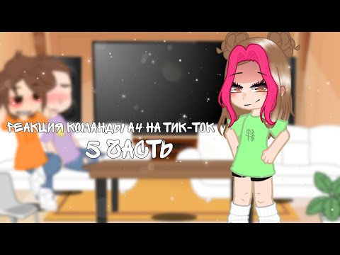 Видео: 🌈Реакция команды А4 на тик-ток 5 часть/ Reaction of the A4 team on the tik tok part 5🌈
