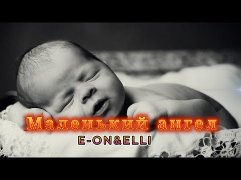 Видео: E-on&Elli - Маленький ангел