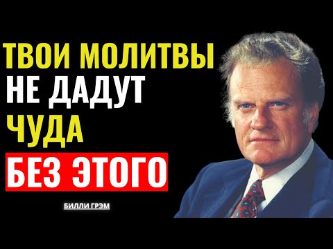 Видео: Прекрати просить о чудесах, если не знаешь этой истины — Билли Грэхем