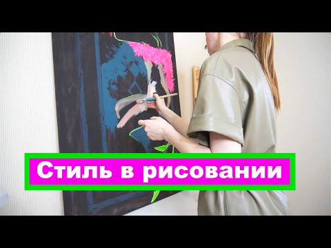 Видео: Собственный стиль в рисовании МИФ