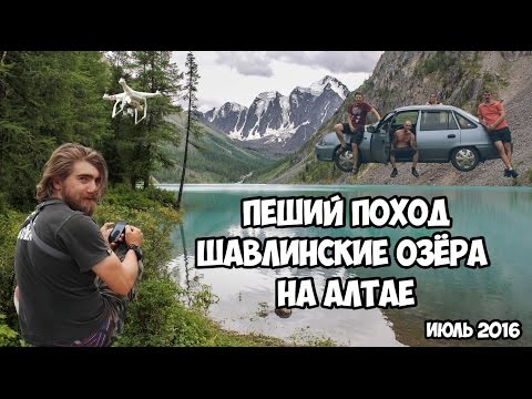 Видео: Пеший поход на Шавлинские Озёра, Алтай Июнь 2016 г., Hiking to shavlinskoe lake, Altai 2016