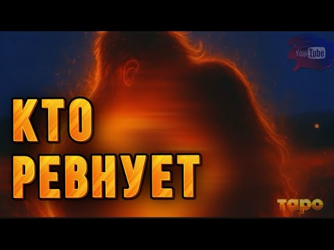 Видео: ⁉️😱КТО ТЕБЯ РЕВНУЕТ⁉️КАРТЫ О ПРАВДЕ‼️‼️