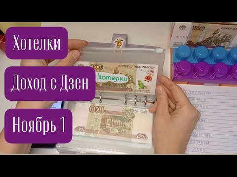 Видео: Хотелки. Доход с Дзен. Ноябрь 1