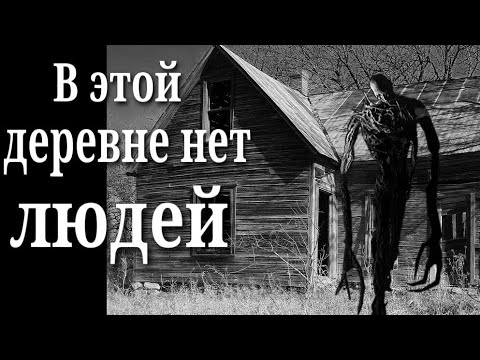 Видео: В этой деревне нет людей - Страшные истории на ночь про деревню