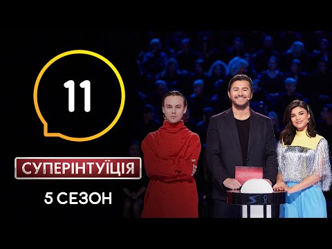 Видео: Michelle Andrade и Артем Пивоваров. СуперИнтуиция – Сезон 5. Выпуск 11 – 06.05.2020