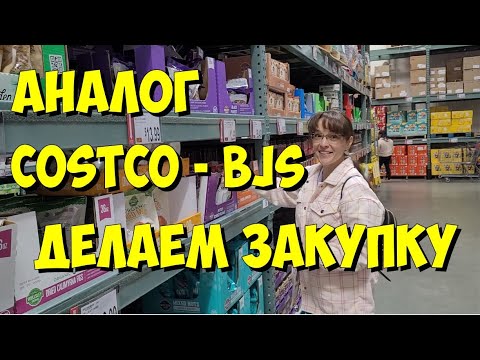 Видео: США.  Делаем первую закупку в аналоге Costco - BJs.