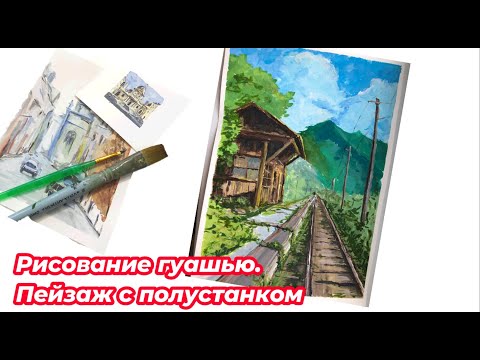 Видео: Gouache painting railway station.Рисование гуашью пейзажа. Железнодорожная станция.  Перспектива.
