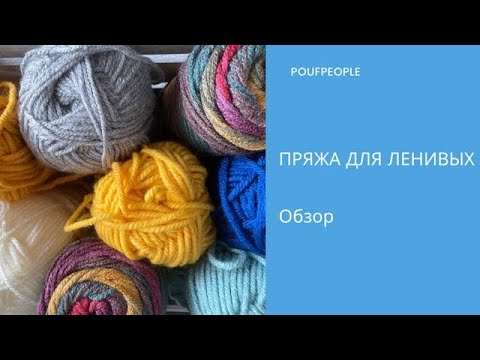 Видео: Пряжа для ленивых. Обзор YarnArt Jeans Plus