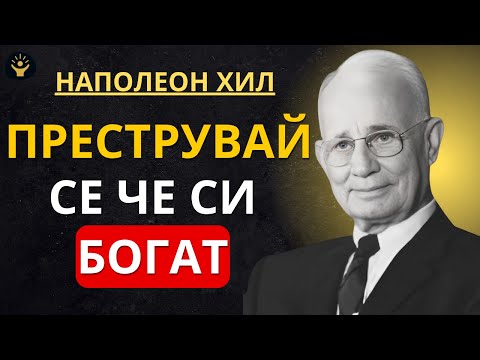Видео: ТОВА Е МНОГО МОЩНО! СЛУШАЙ САМО 26 МИНУТИ | Наполеон Хил