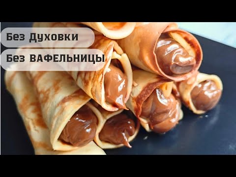 Видео: Хрустящие трубочки БЕЗ ВАФЕЛЬНИЦЫ, БЕЗ духовки! Проще простого!