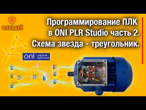 Видео: Программирование ПЛК в ONI PLR Studio часть 2. Схема звезда -   треугольник