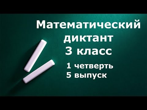 Видео: Математический диктант 3 класс 1 четверть 5 выпуск