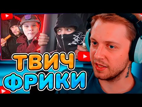 Видео: СТИНТ СМОТРИТ: Твич-Фрики похлеще Ивана Золо