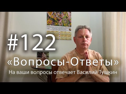 Видео: "Вопросы-Ответы", Выпуск #122 - Василий Тушкин отвечает на ваши вопросы