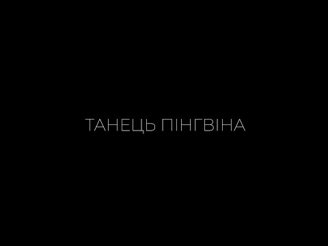 Видео: Farinhate - Танець пінгвіна (Скрябін cover)