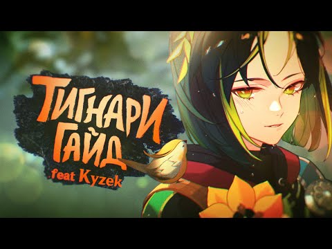 Видео: ТИГНАРИ | Продвинутый Гайд | Ротации, статы, отряды | ft.Kyzek (Genshin impact)