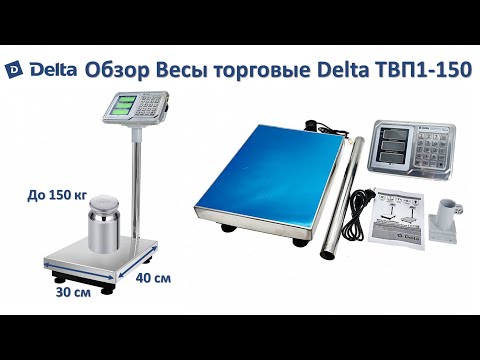 Видео: Весы электронные торговые платформенные напольные Delta