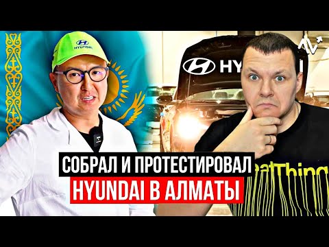 Видео: Корейские АВТО HYUNDAI – 100% СБОРКА на Заводе в Алматы | каштанов реакция