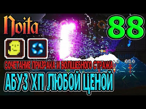 Видео: В погоне за абузом ХП / Рунный камень металла и Голодный Призрак / Noita (Ноита) Epilogue